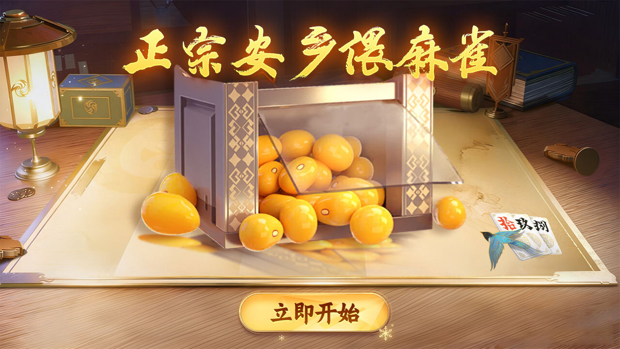安乡偎麻雀 截图 2