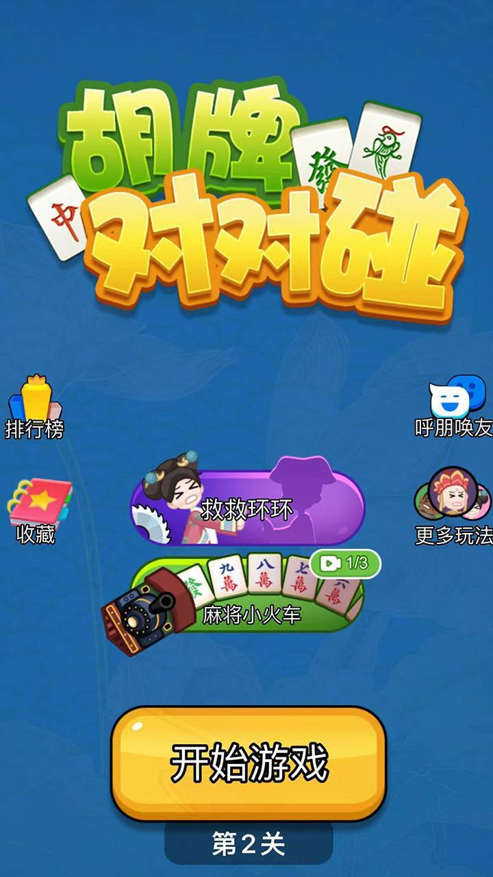 胡牌对对碰 截图 2