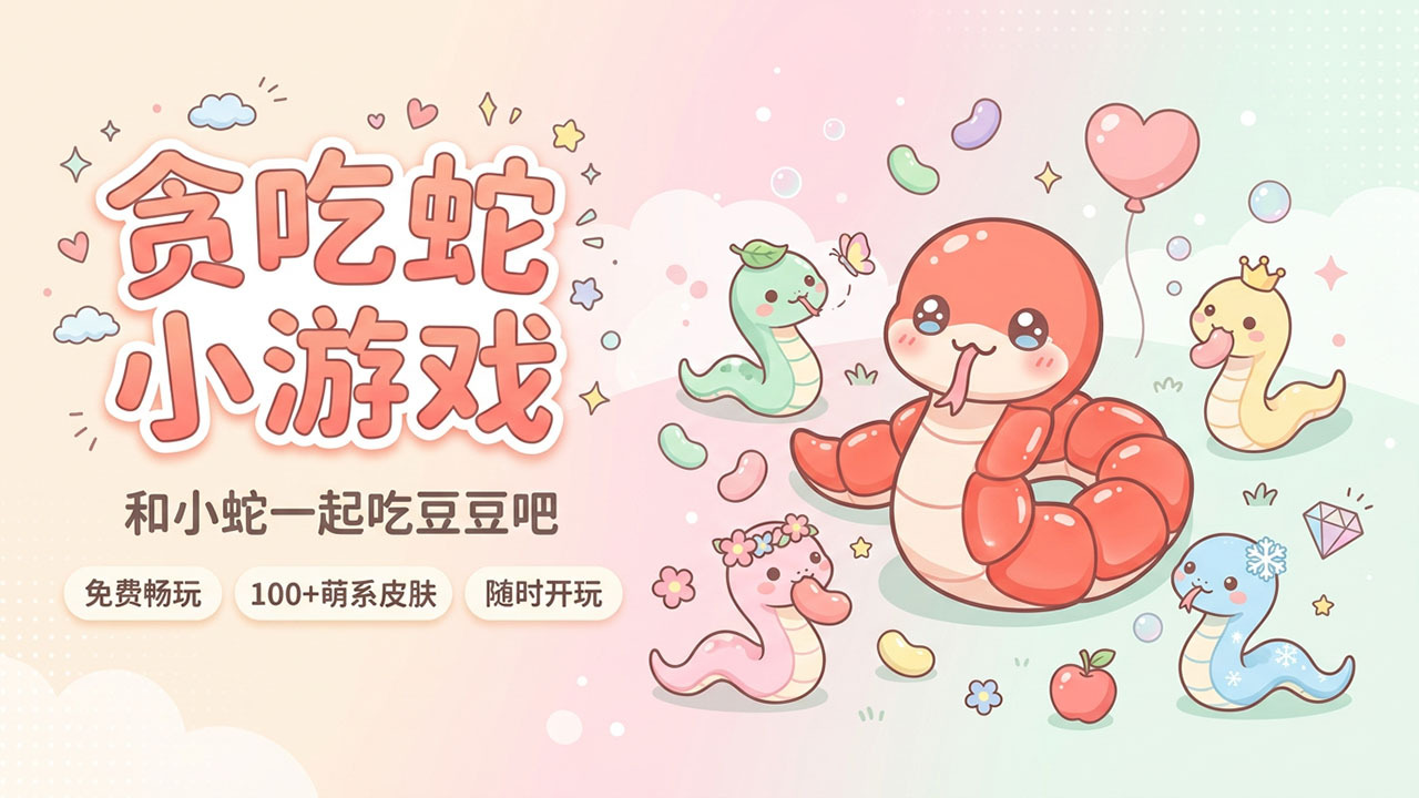 精彩截图-贪吃蛇别咬我2026官方新版