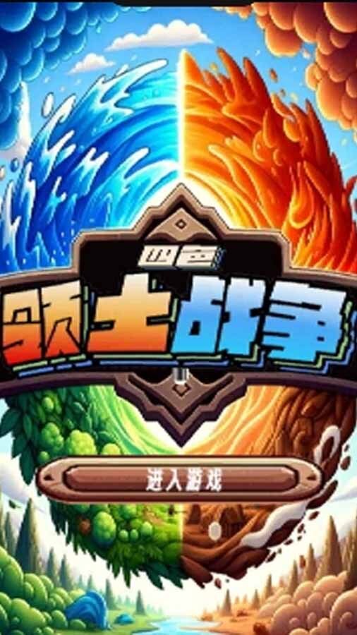 精彩截图-四色领土战争2026官方新版