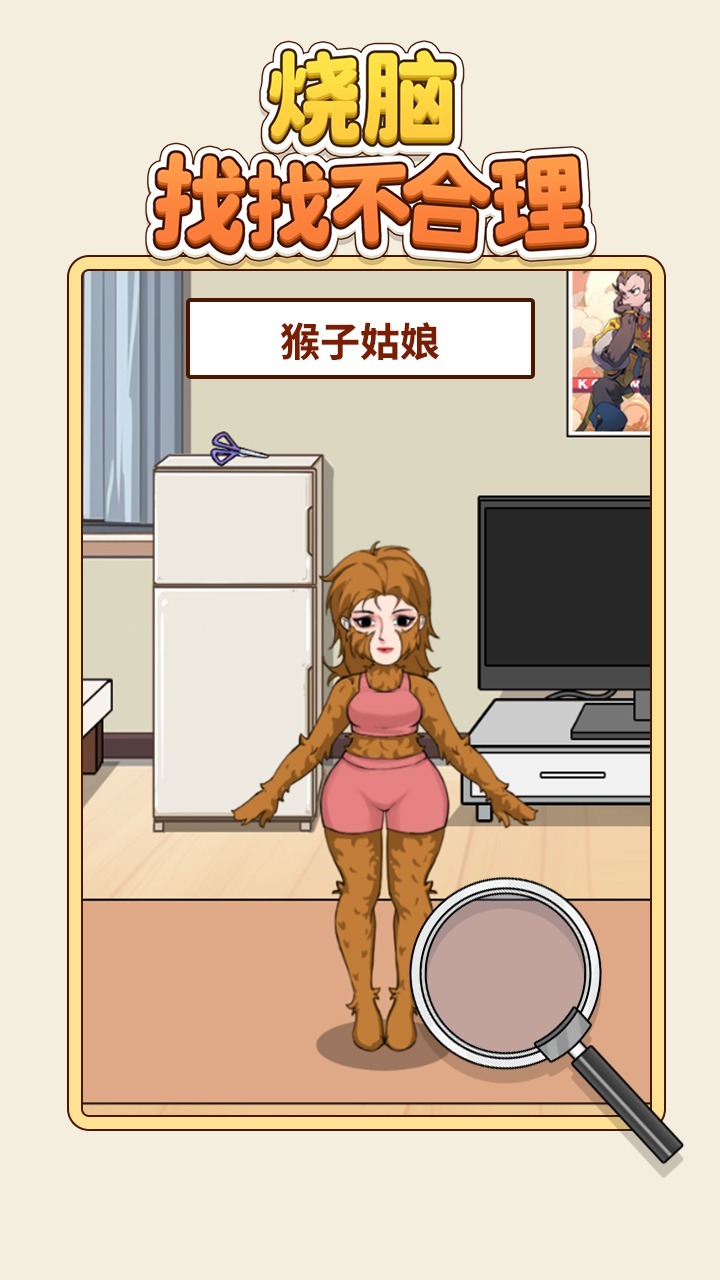 精彩截图-烧脑找找不合理2026官方新版