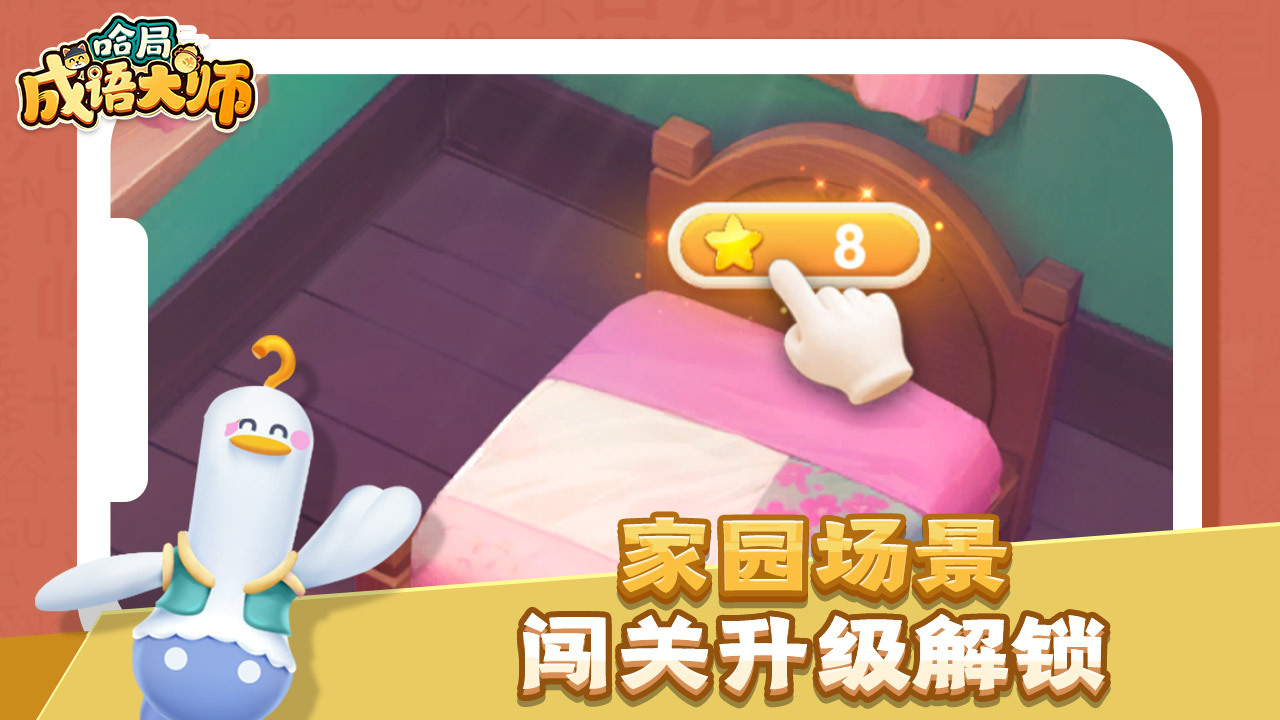 精彩截图-哈局成语大师2026官方新版