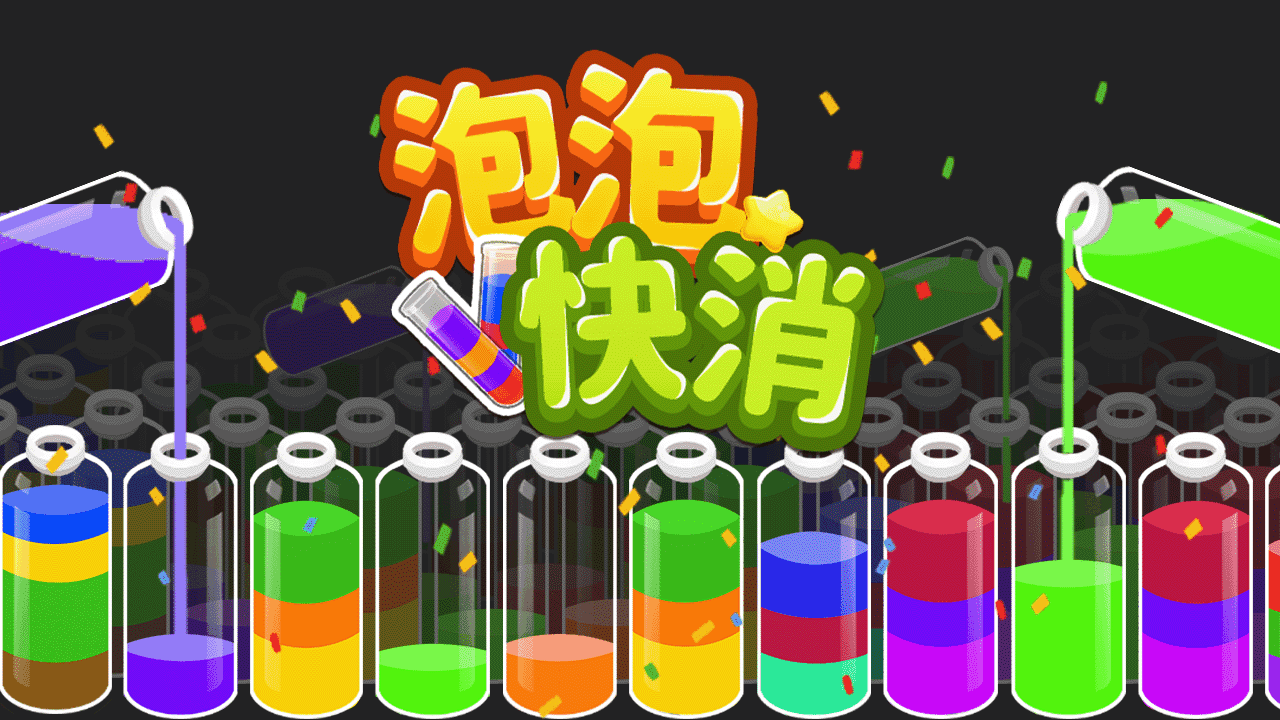 精彩截图-泡泡快消2026官方新版