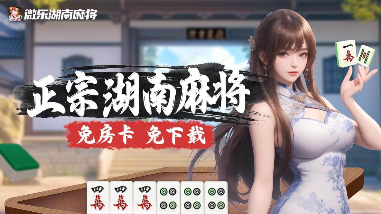 微乐湖南麻将应用截图2