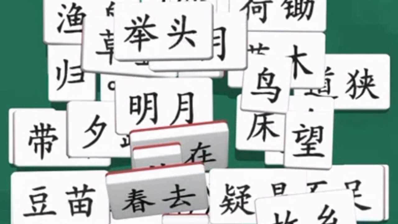 诗词消除大师 截图 1