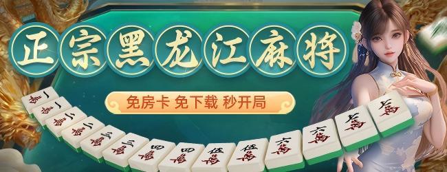 微乐龙江麻将应用截图1