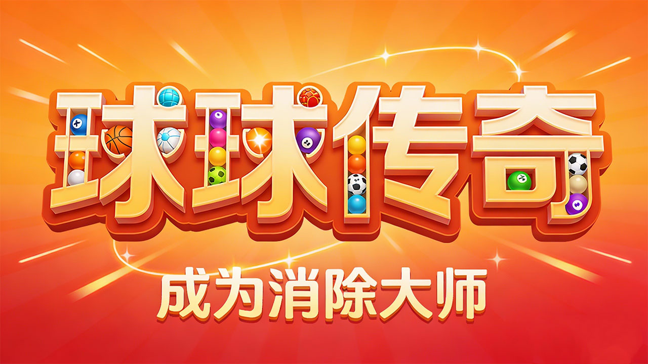 精彩截图-球球消消2026官方新版