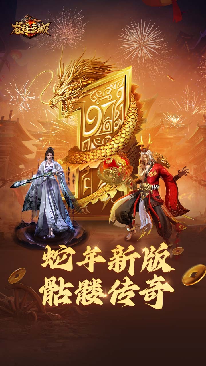 精彩截图-龙迹之城2026官方新版