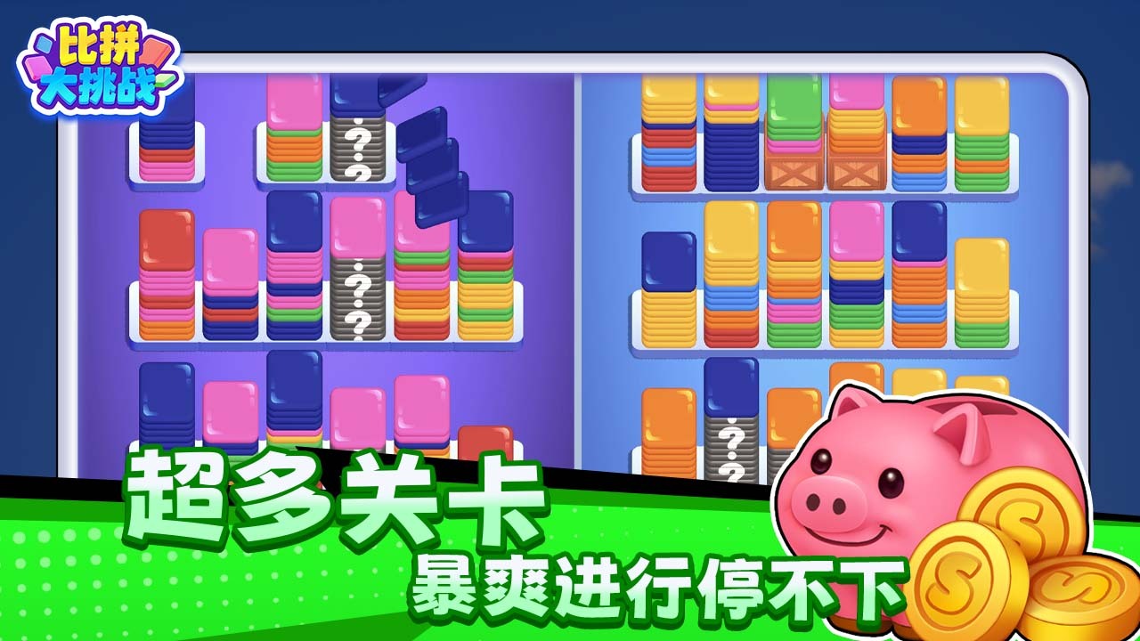精彩截图-比拼大挑战2026官方新版