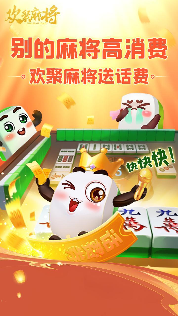 精彩截图-欢聚麻将2026官方新版