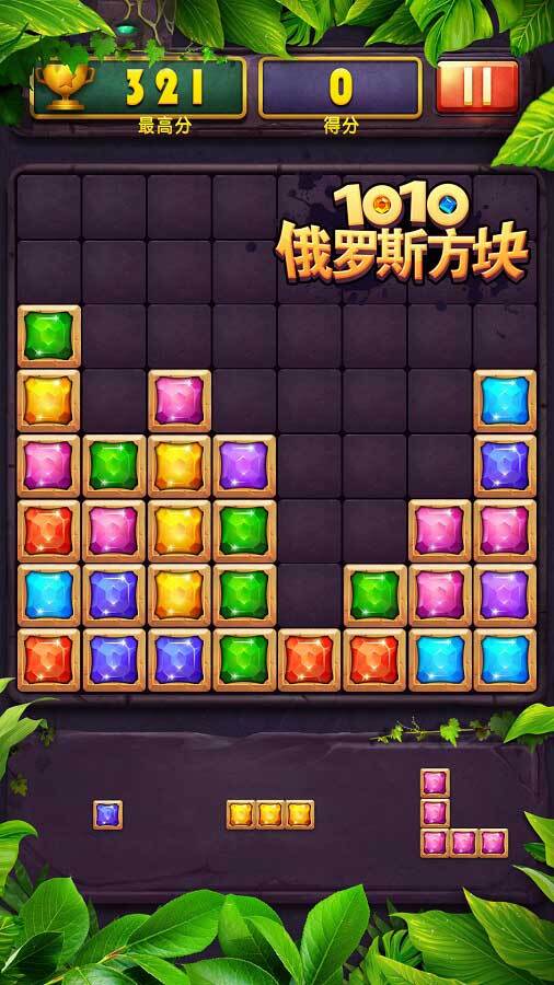 俄罗斯方块1010应用截图2