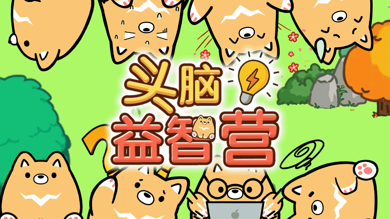 精彩截图-头脑益智营2026官方新版