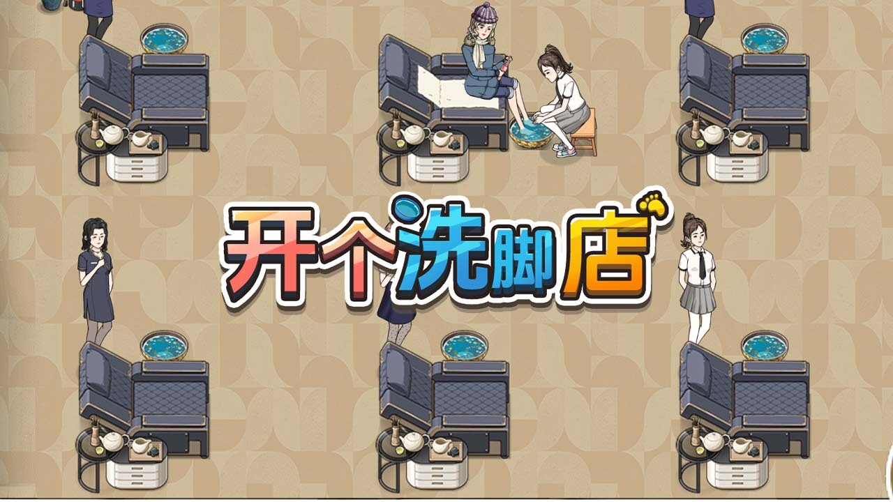 精彩截图-开个洗脚店2026官方新版