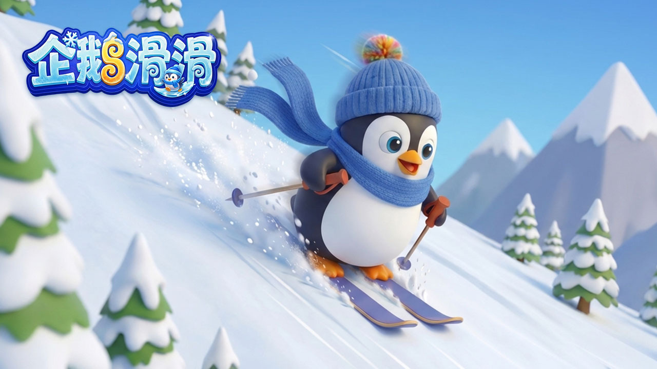 精彩截图-企鹅滑滑2026官方新版