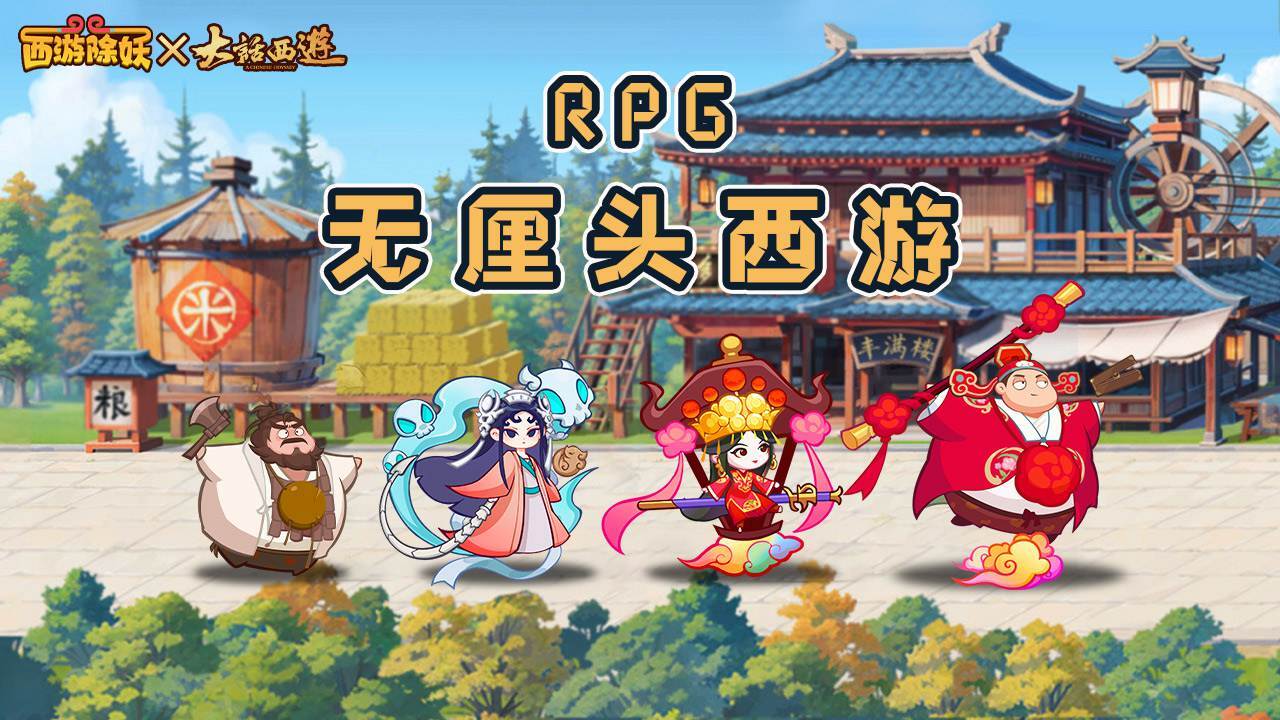 精彩截图-西游除妖2026官方新版