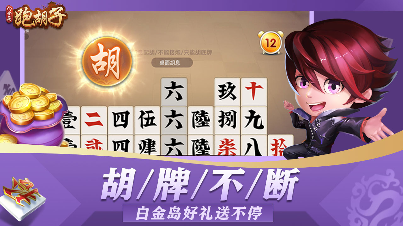 精彩截图-白金岛跑胡子2026官方新版