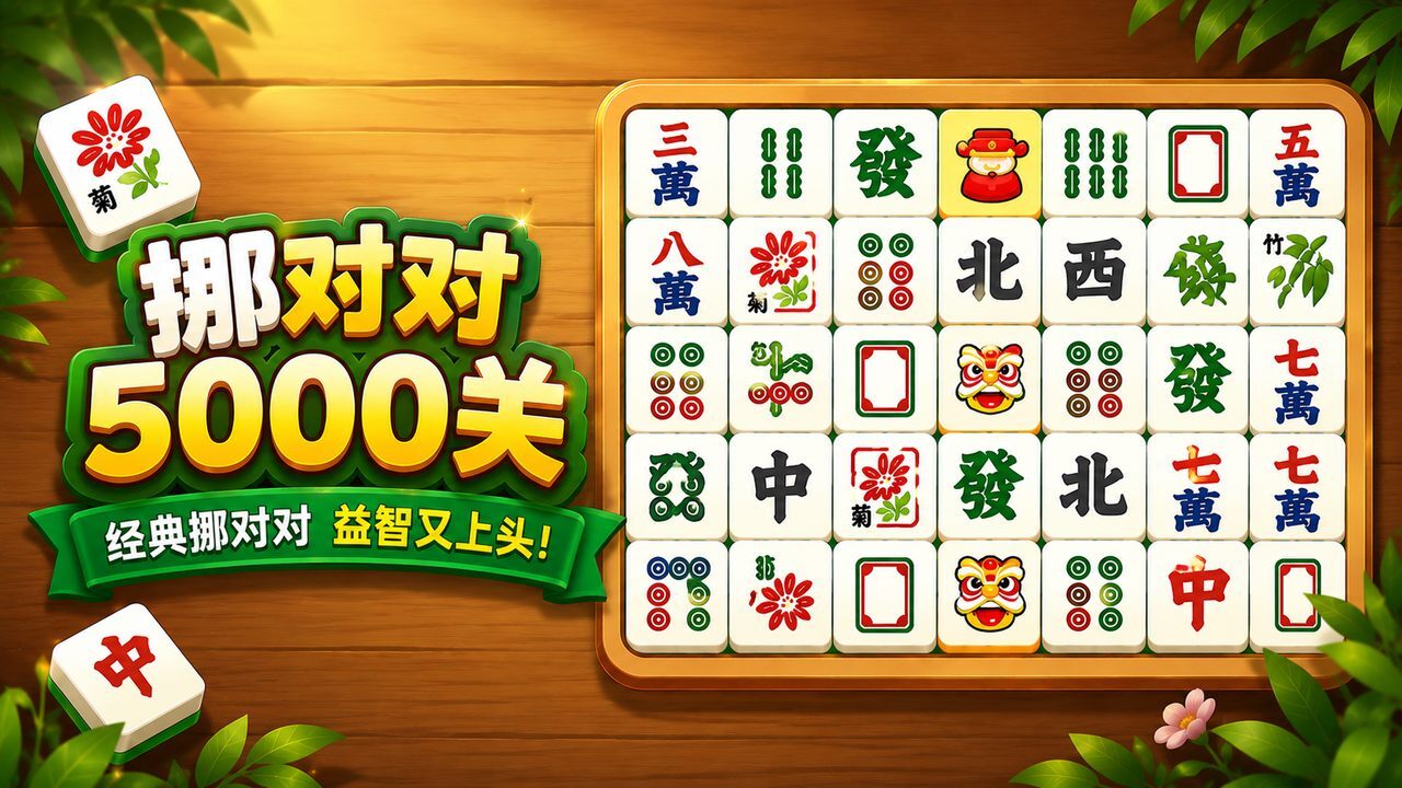 精彩截图-挪对对5000关2026官方新版