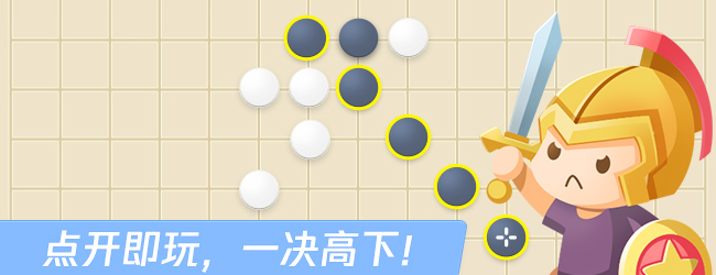 欢乐五子棋应用截图1