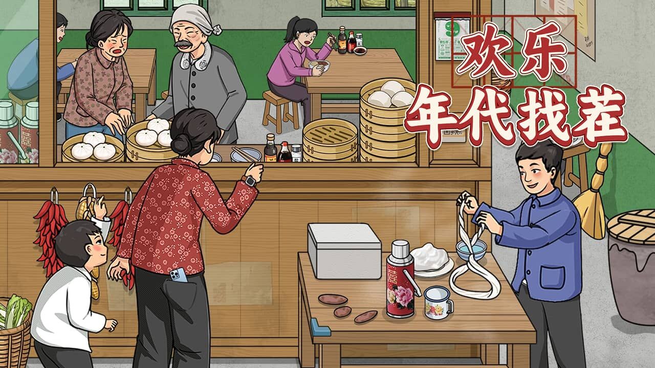 欢乐年代找茬 截图 1