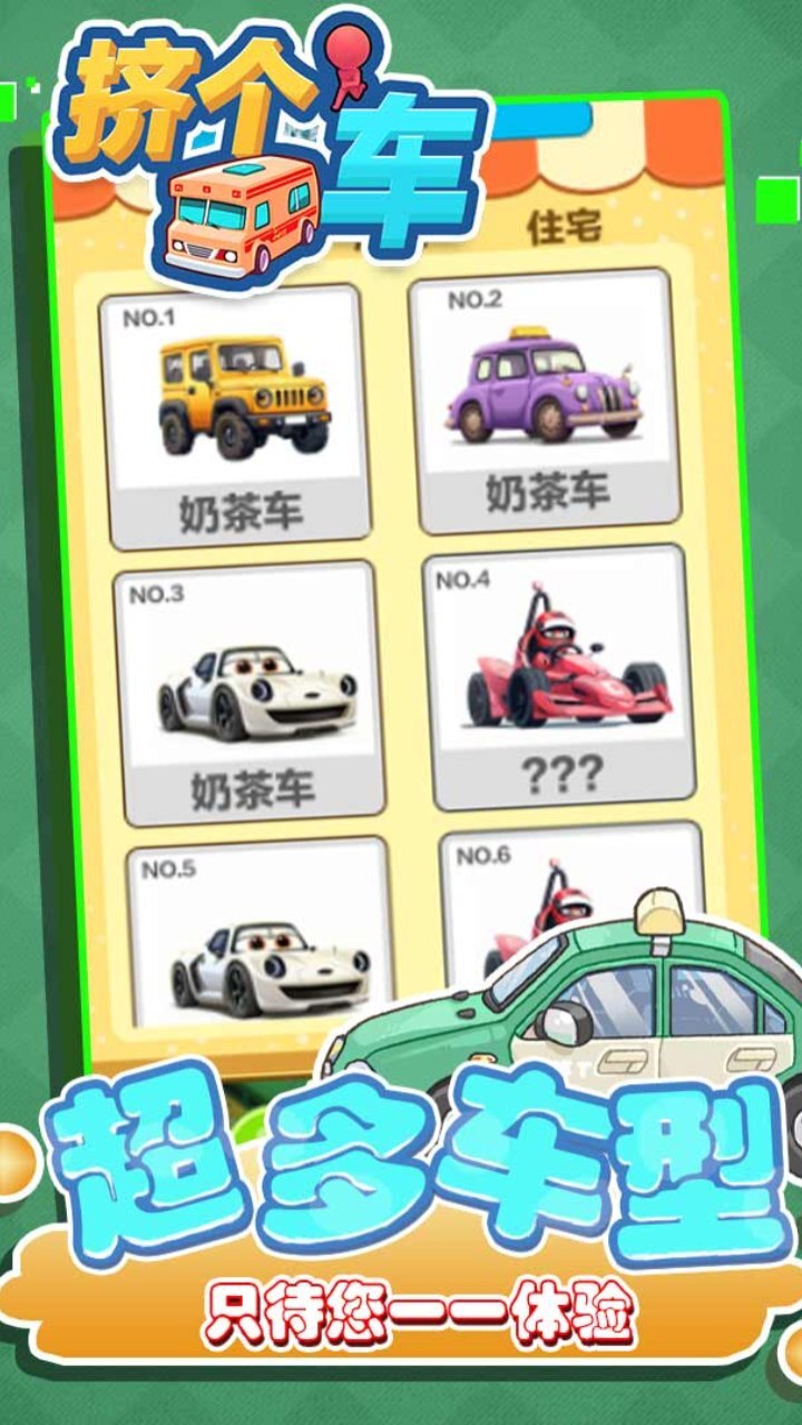 精彩截图-挤个车2026官方新版