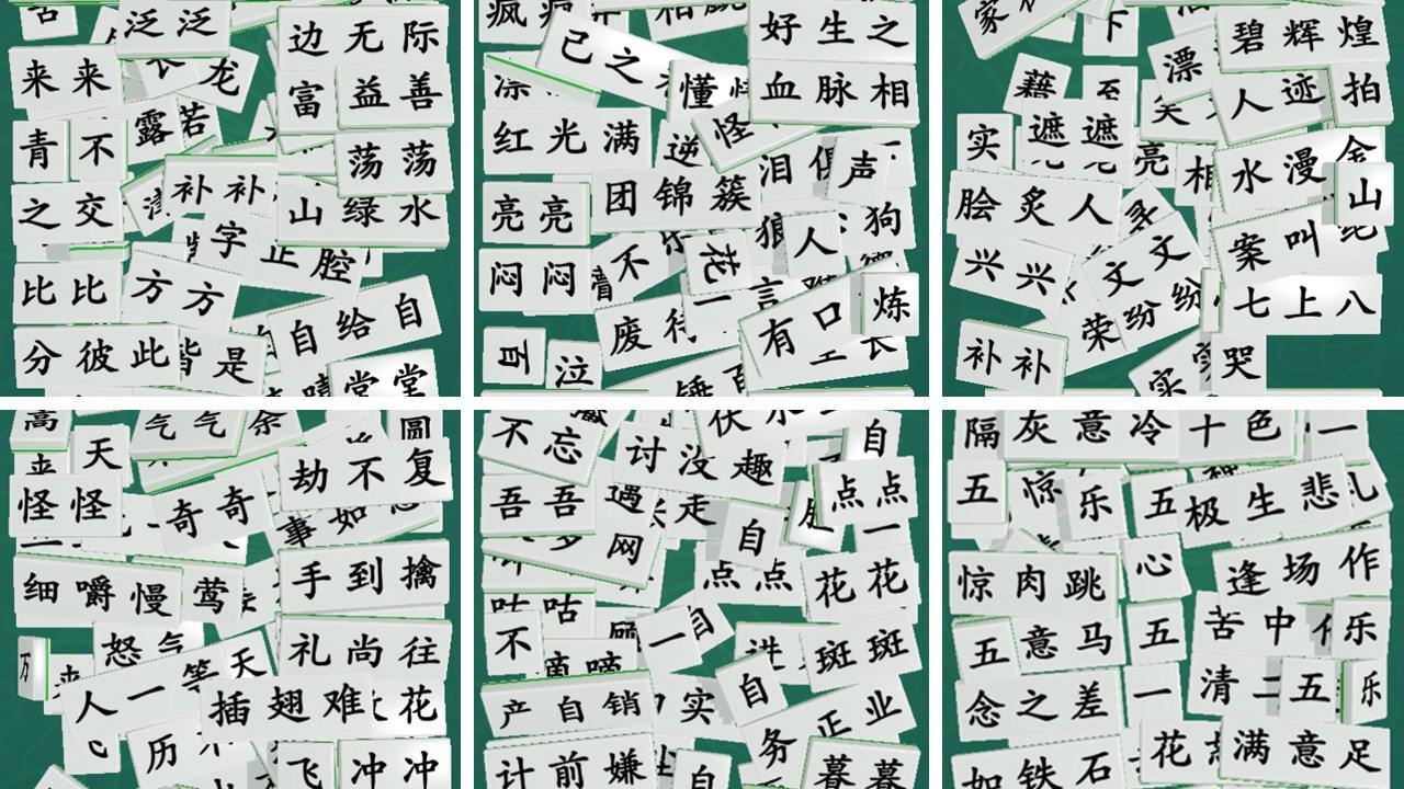 最爱拼成语 截图 3