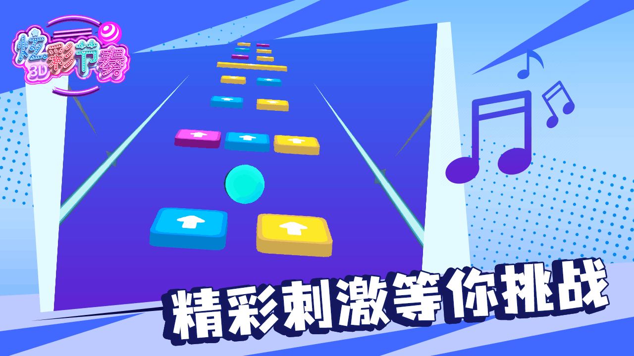 精彩截图-炫彩节奏2026官方新版