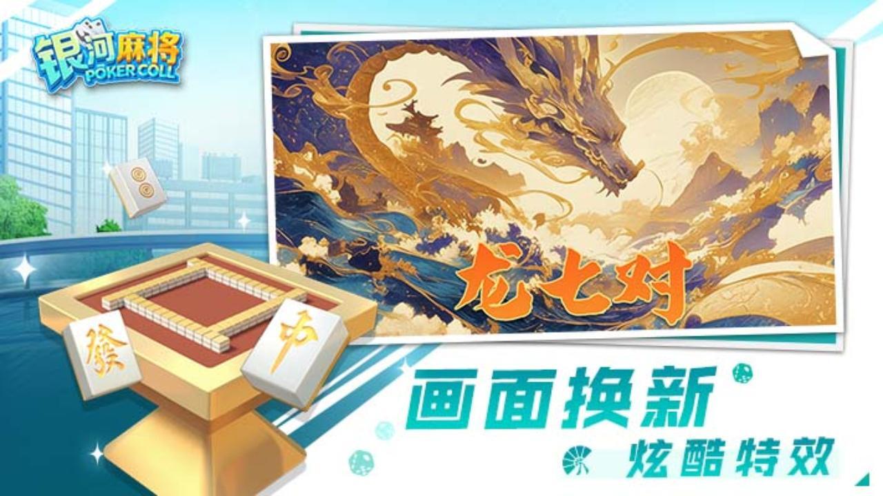 精彩截图-银河麻将2026官方新版