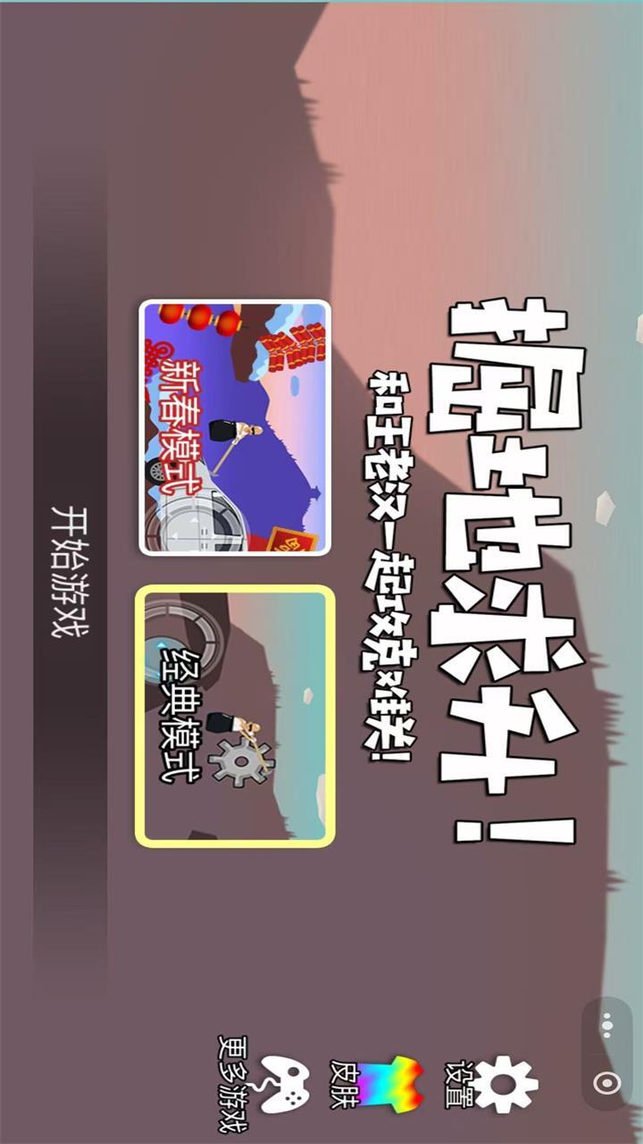 掘地求升和王老汉一起攻克难关 截图 3