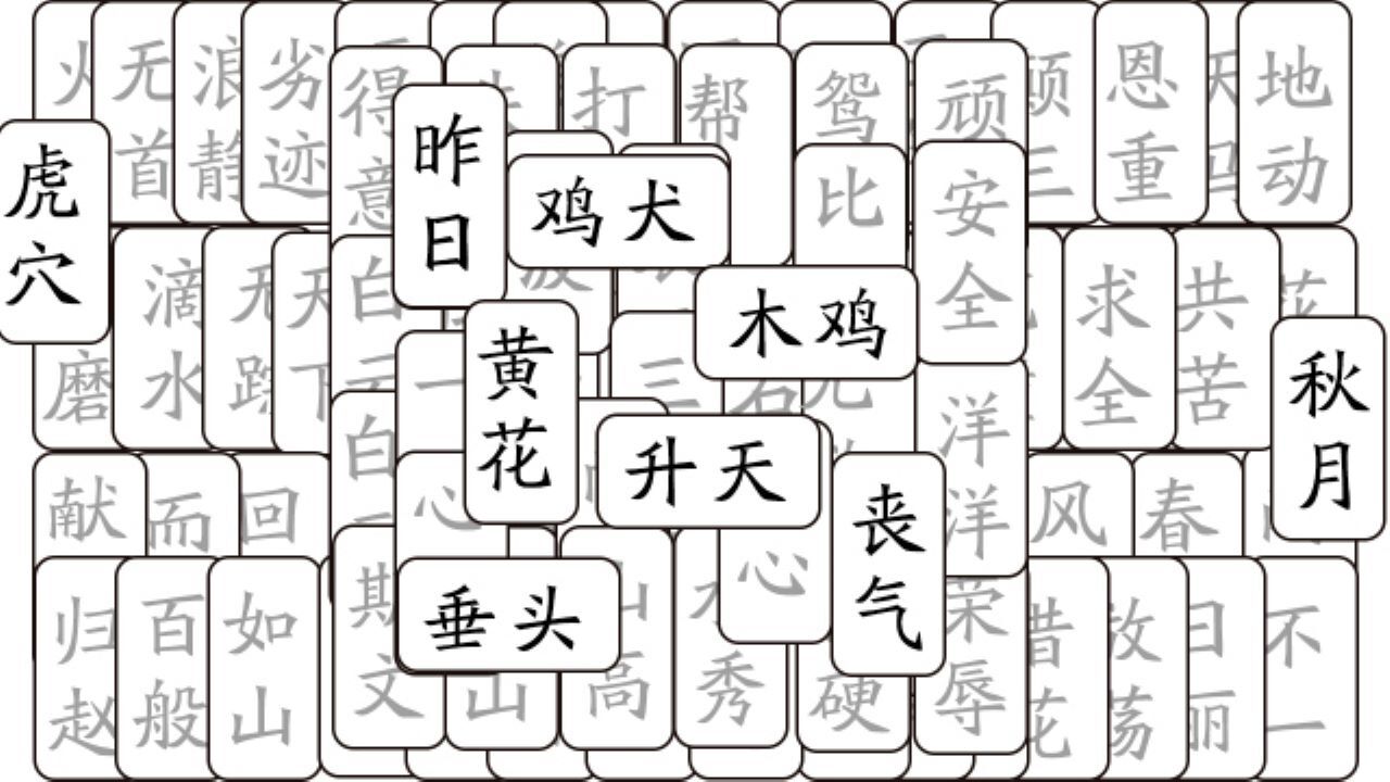 精彩截图-开心拼成语2026官方新版