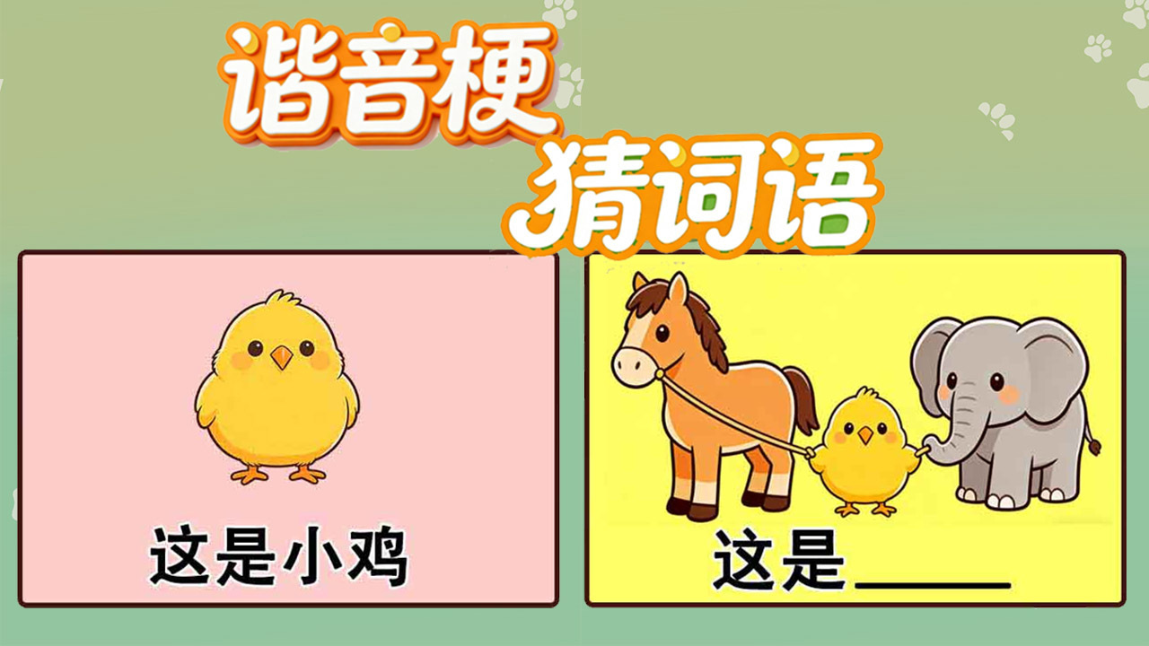 精彩截图-谐音梗猜词语2026官方新版