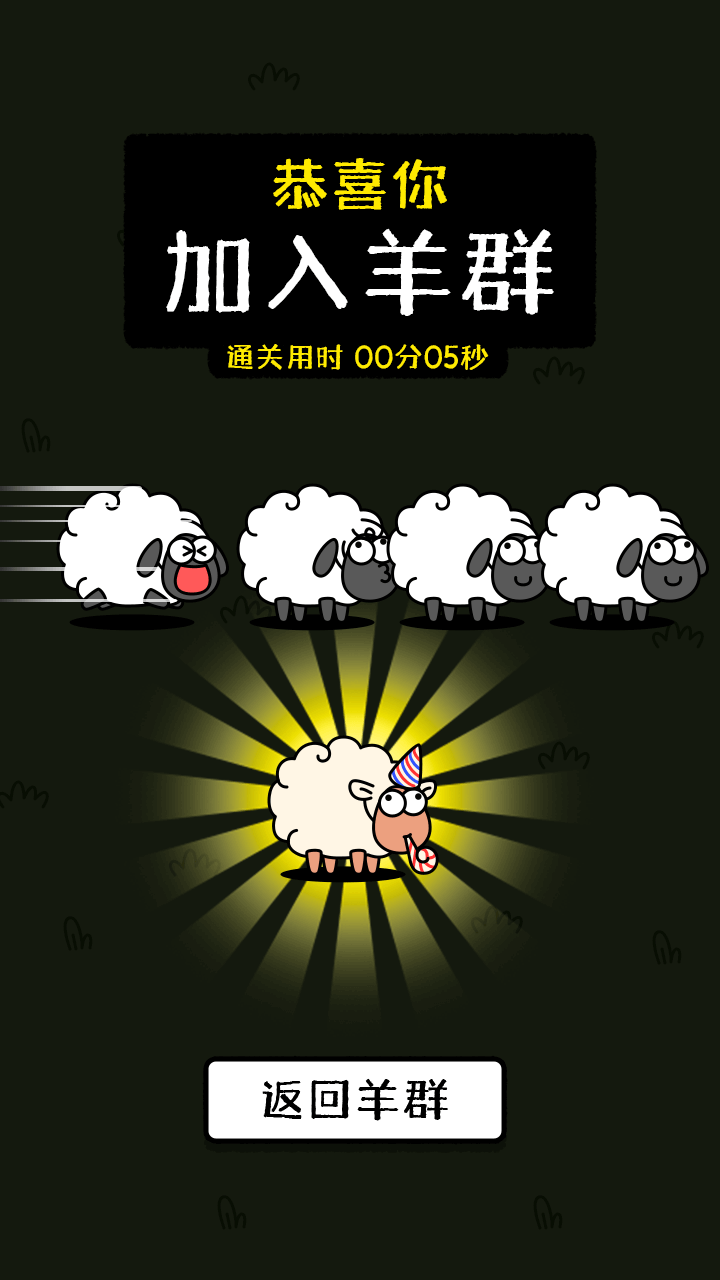 精彩截图-羊了个羊：星球2026官方新版