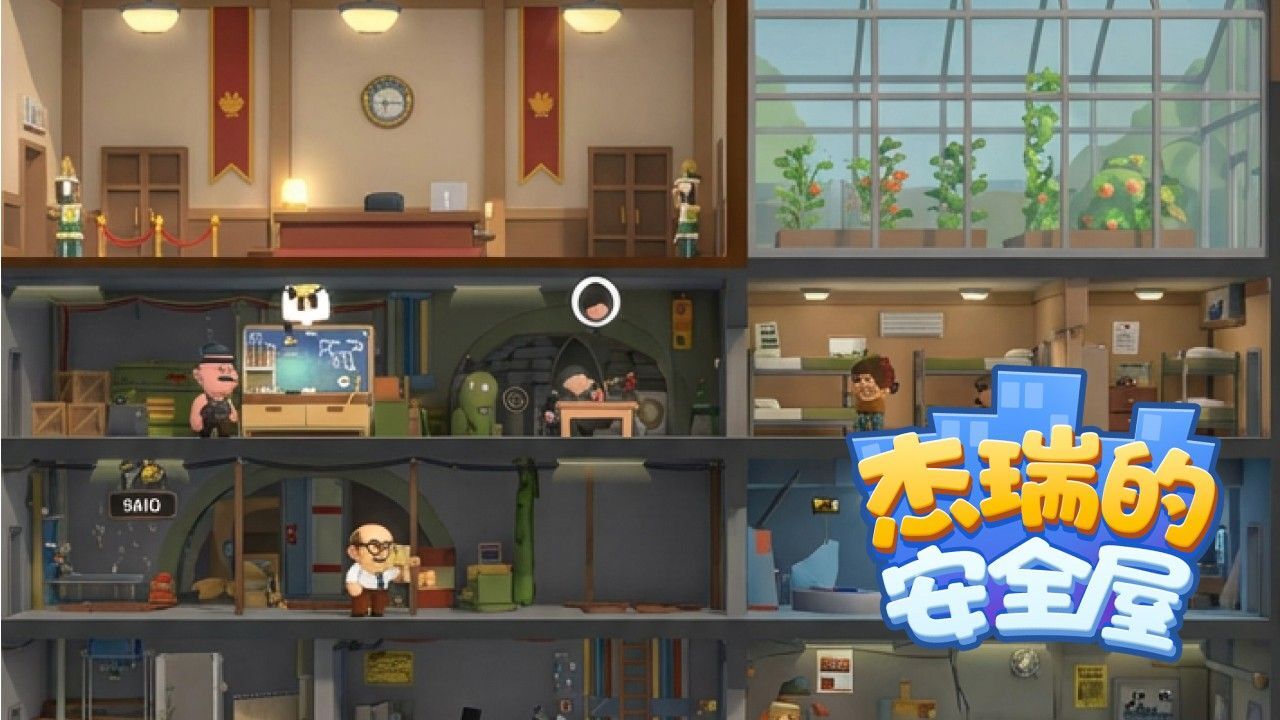 精彩截图-杰瑞的安全屋2026官方新版