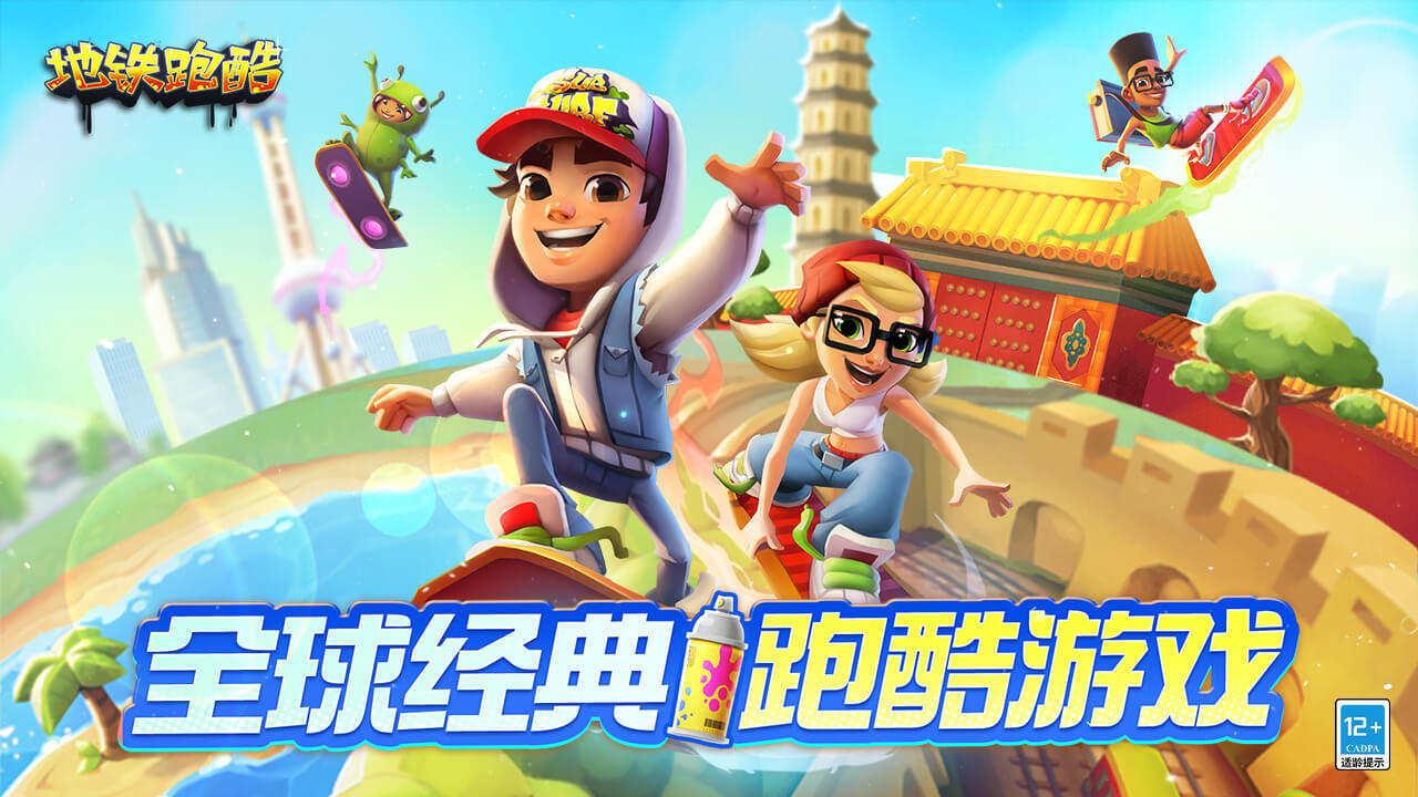 地铁跑酷 截图 1