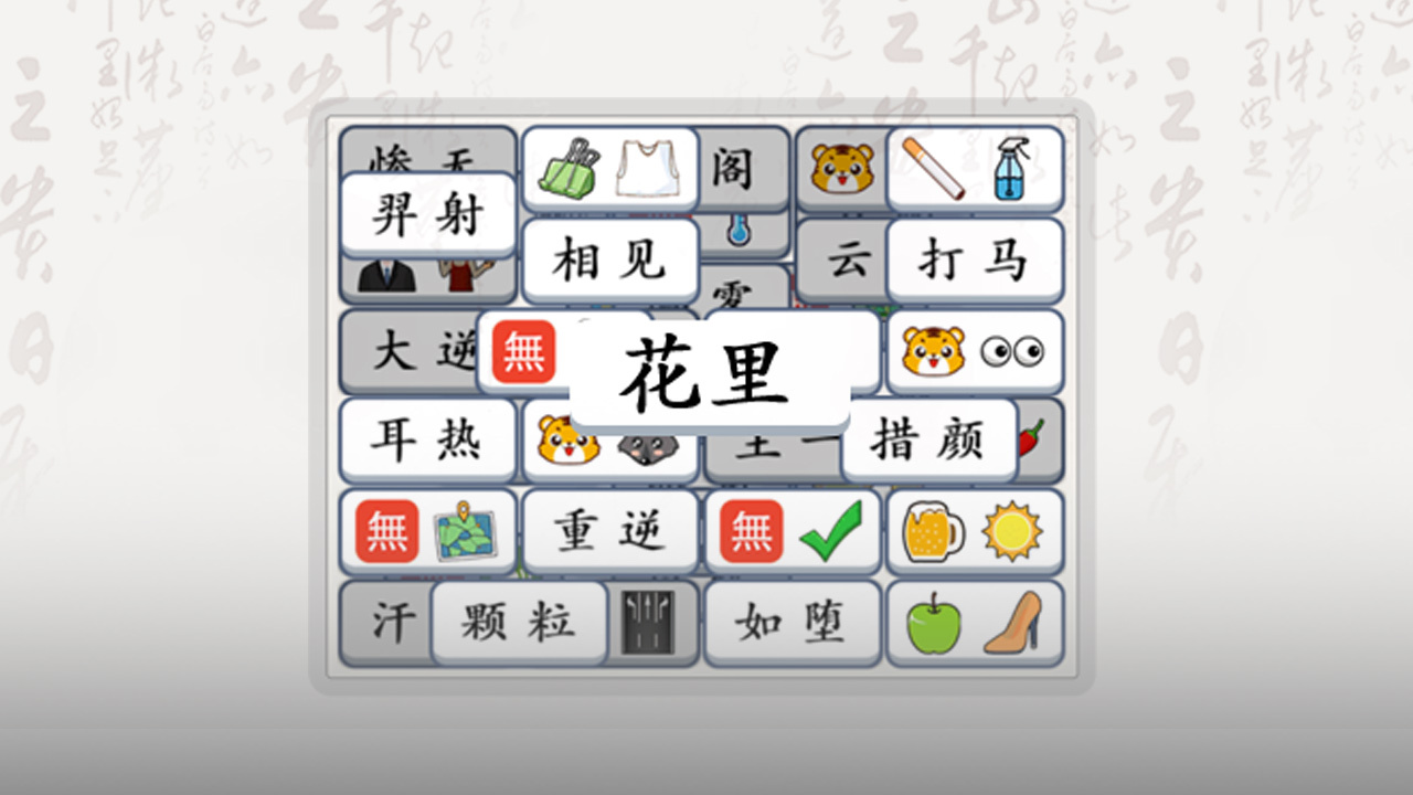 无敌汉字王 截图 2