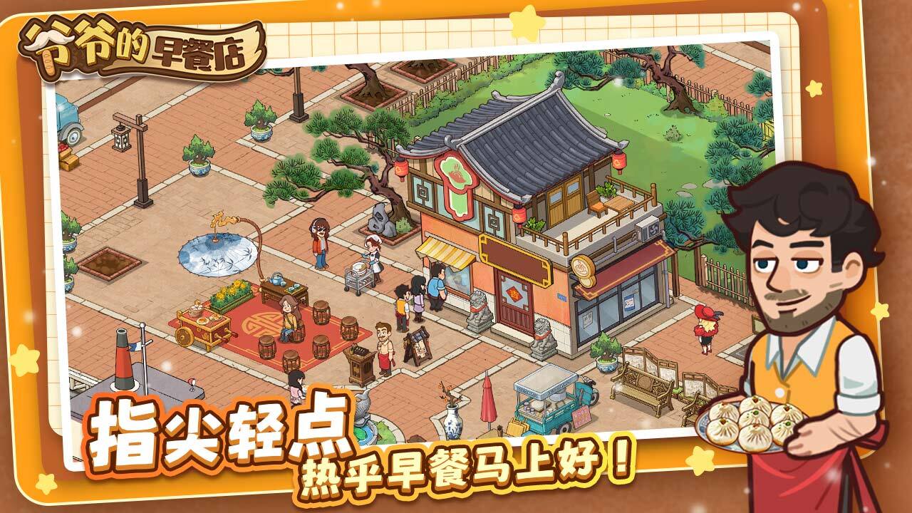 精彩截图-爷爷的早餐店2026官方新版