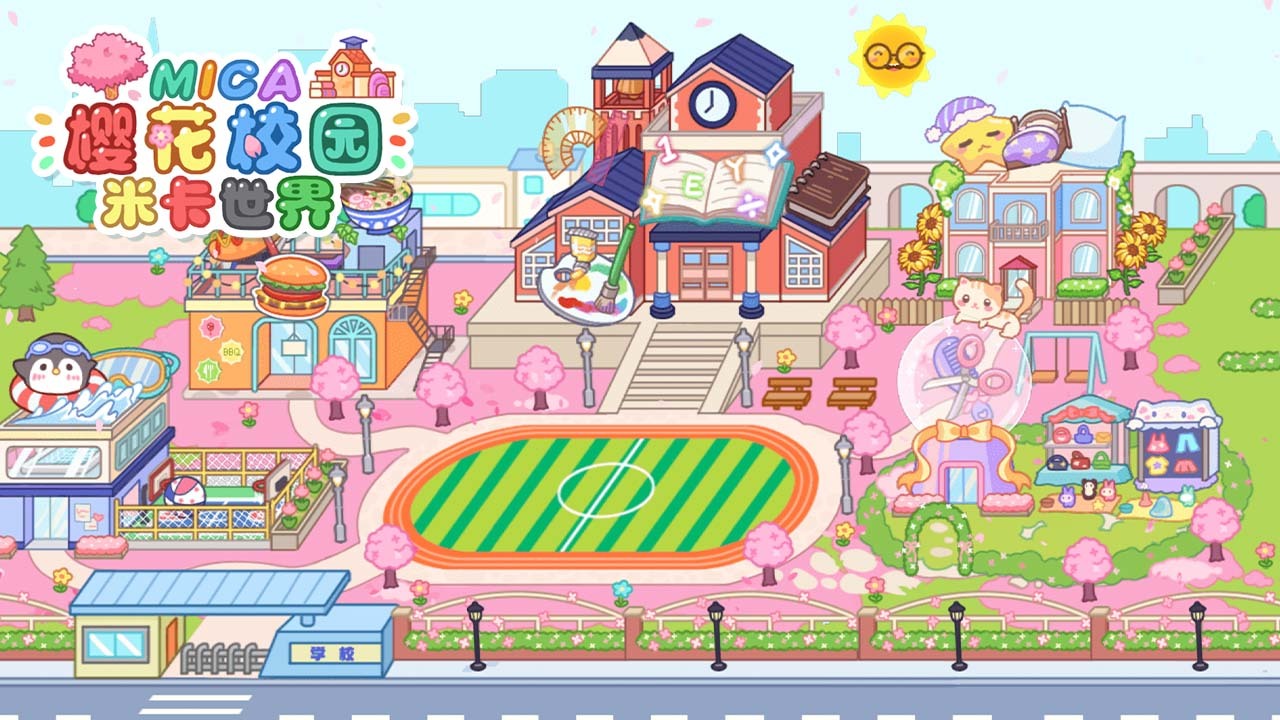 米卡世界樱花校园 截图 2