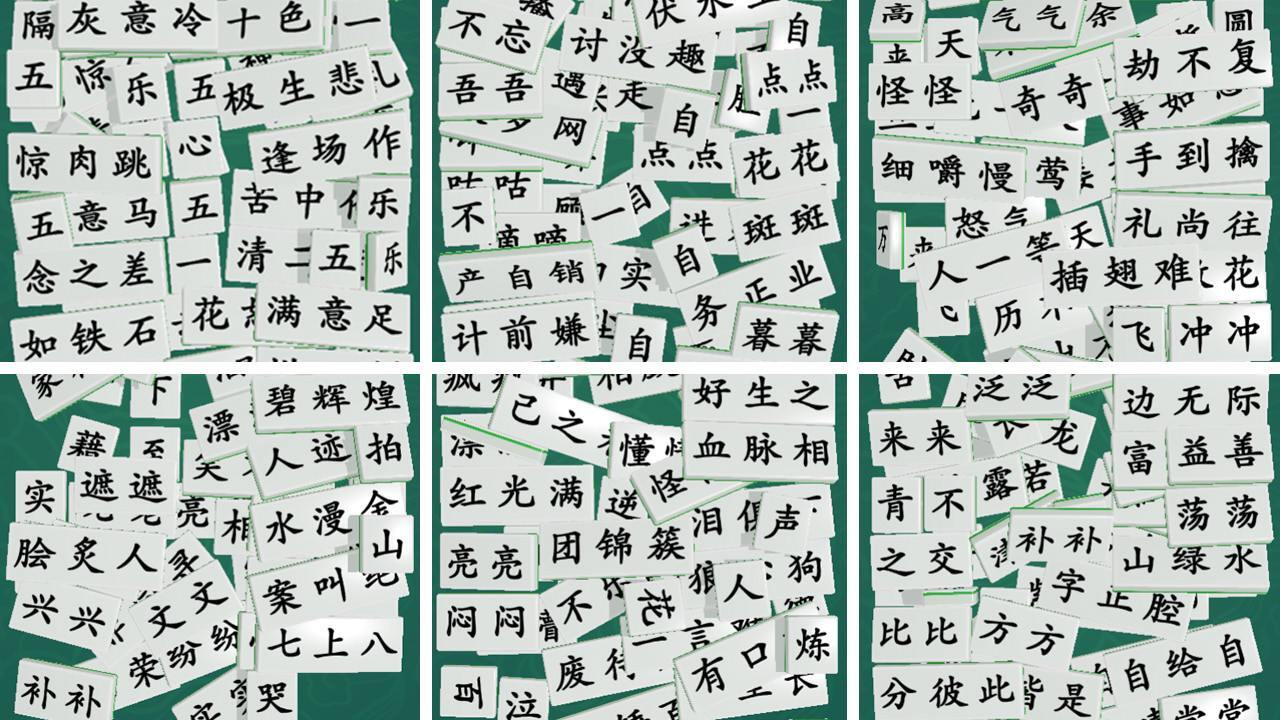最爱拼成语 截图 2