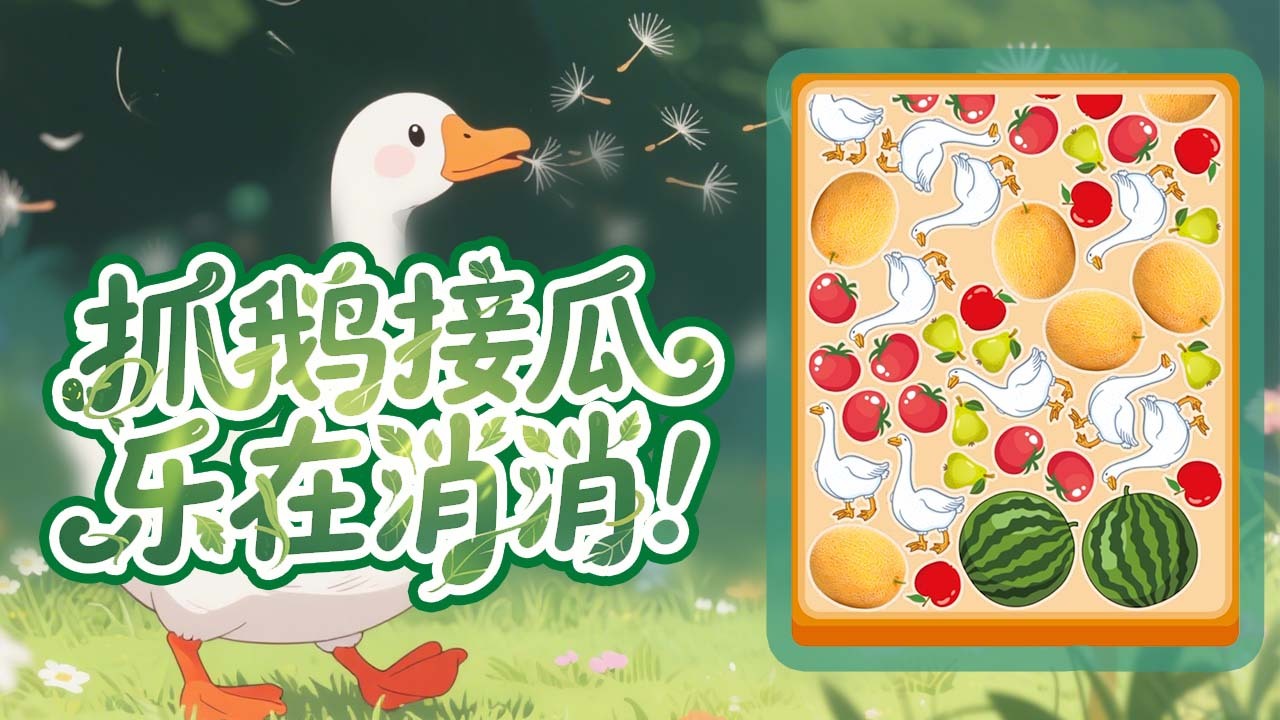 精彩截图-抓鹅吃大瓜2026官方新版