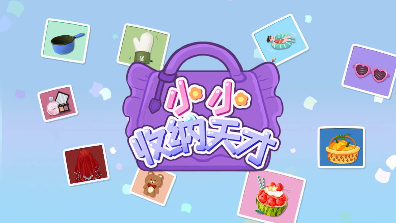 精彩截图-小小收纳天才2026官方新版