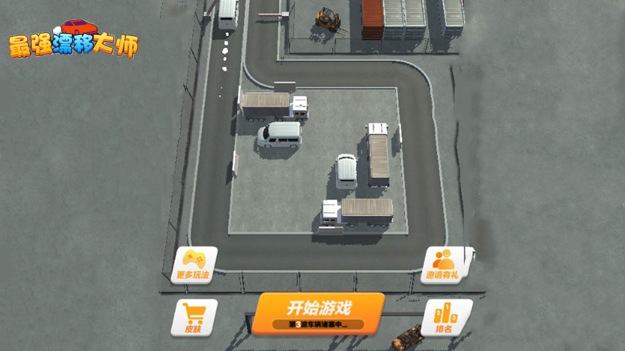 最强漂移大师 截图 3