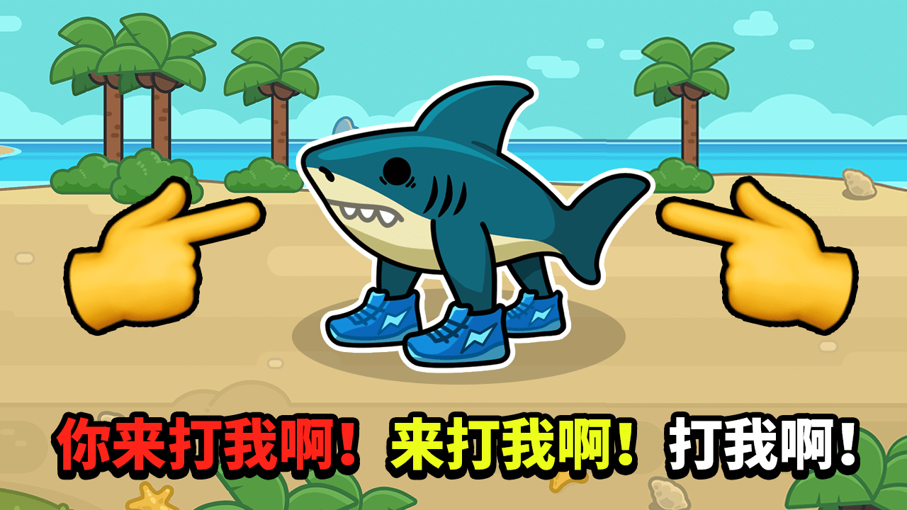 小怪兽来了 截图 3