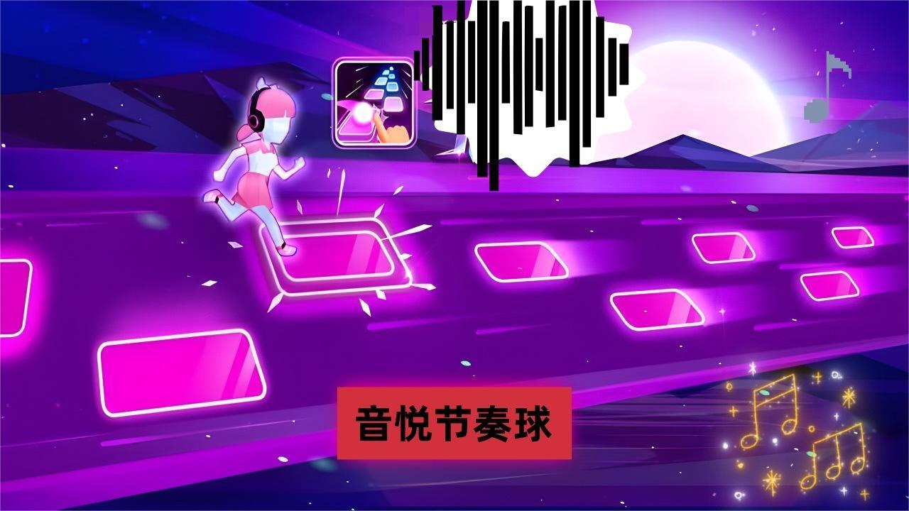 精彩截图-音悦节奏球2026官方新版