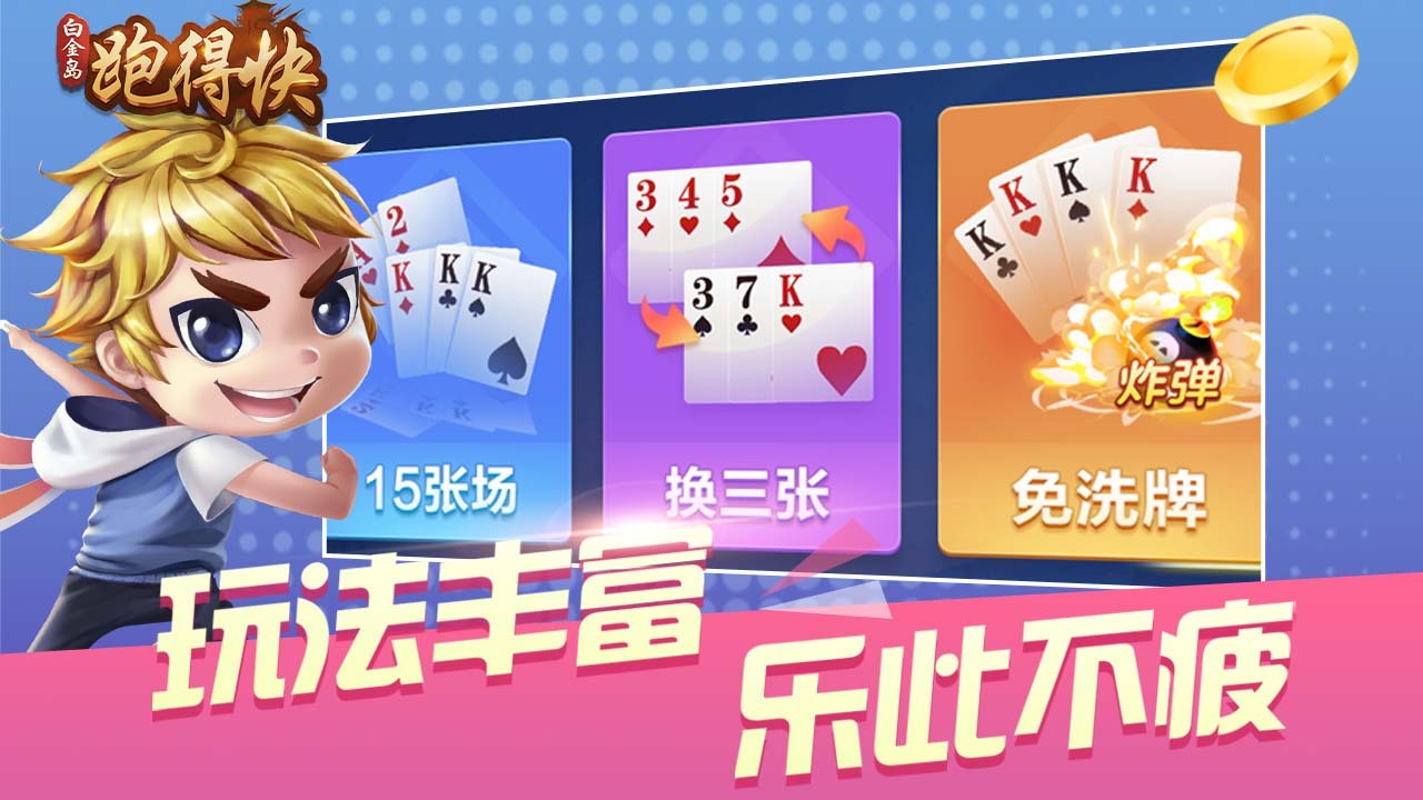白金岛跑得快应用截图4