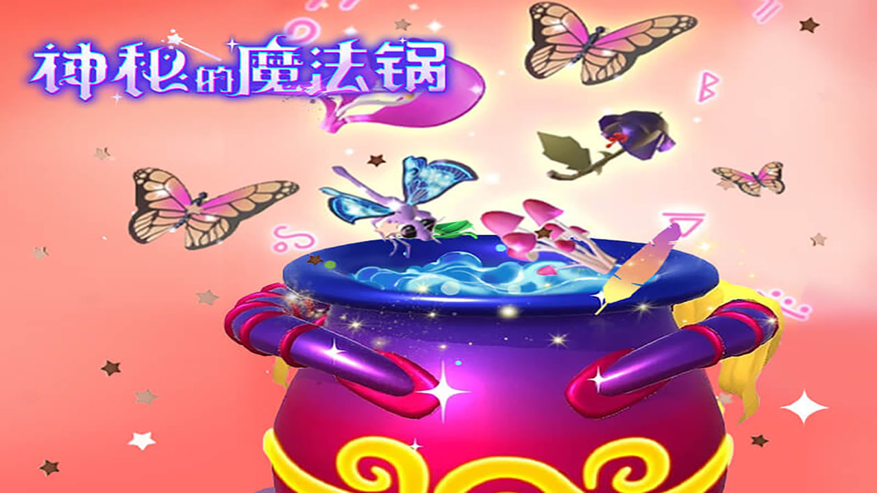 精彩截图-神秘的魔法锅2026官方新版