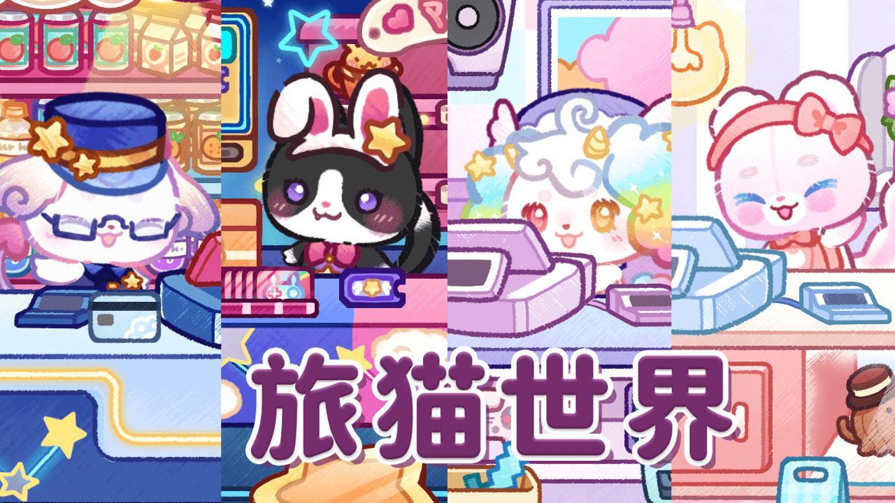 精彩截图-旅猫世界2026官方新版