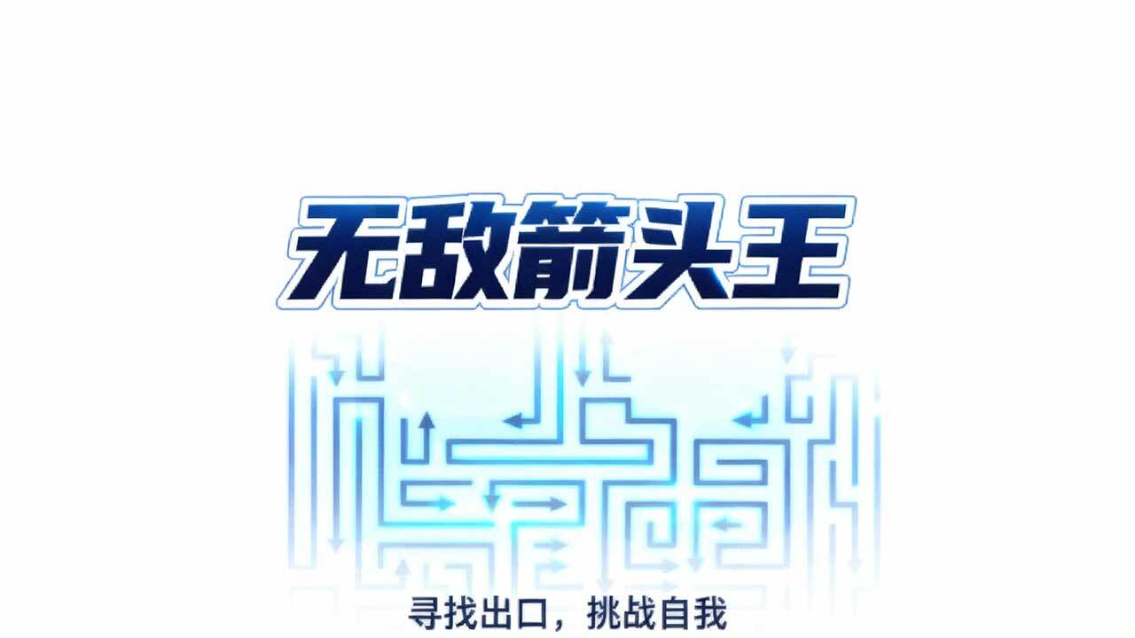 无敌箭头王 截图 1