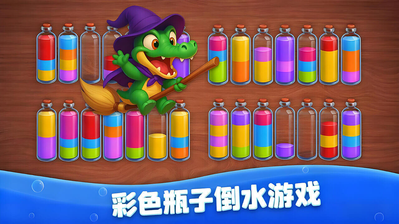 精彩截图-彩色瓶子倒水游戏2026官方新版