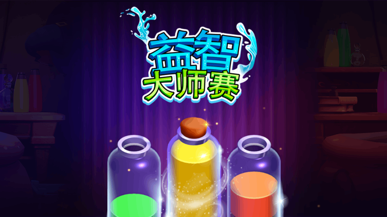 精彩截图-益智大师赛2026官方新版