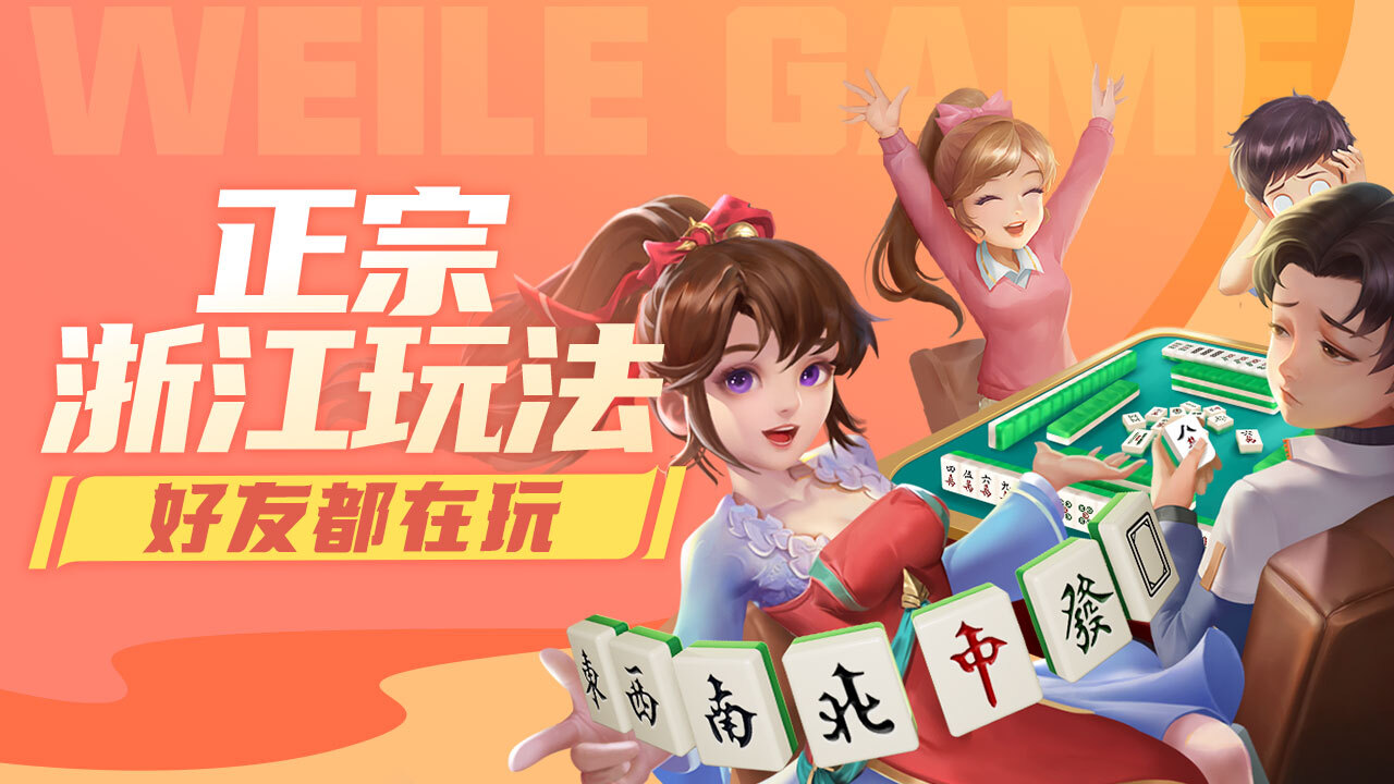 微乐浙江麻将应用截图4
