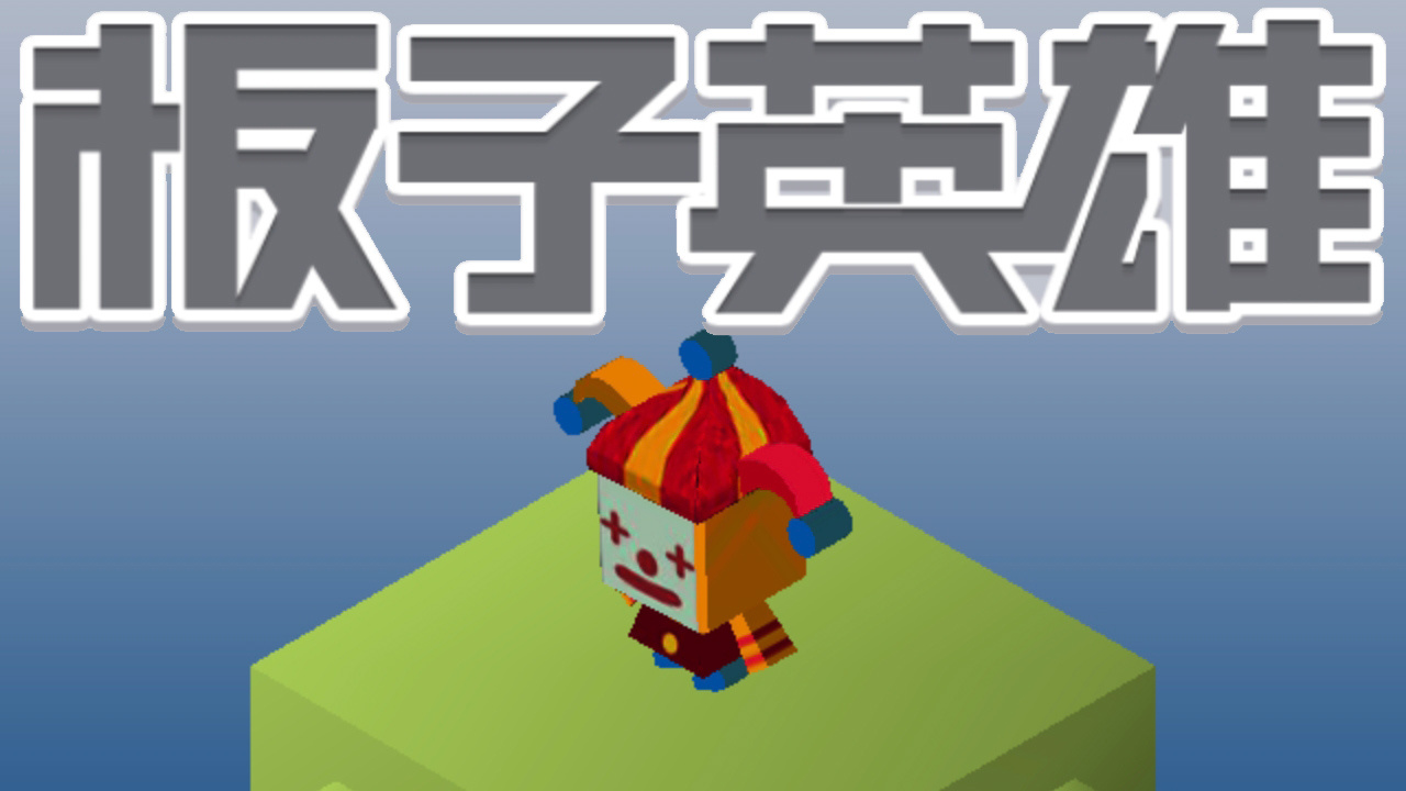 板子英雄 截图 3